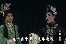 吕剧《半夜夫妻》03