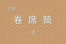 吕剧《卷席筒》上集