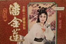 吕剧《潘金莲》上集 翟淑德