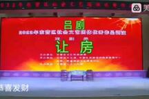 吕剧《让房》