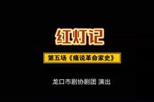 吕剧《红灯记》第五场