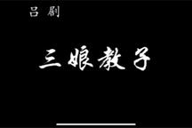 吕剧《三娘教子》下