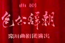 曲剧《包公辞朝》全场 兰文祥 徐全军