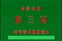 河南曲剧《陈三两》上集 张新芳