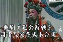 曲剧《包公辞朝》各版本合集 李天方 徐全军 张建文 王少坤