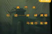 曲剧《打銮驾》全本 谢禄 马遂和