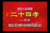 曲剧《哭瓜》全集（第23期）