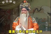 曲剧《卷席筒全传》全场第07集 李天方 方素珍 姚君良 毕松萍
