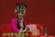 曲剧《小二姐做梦》 周玉珍
