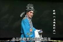 曲剧《兰瑞莲打水》 李振乾 周玉珍