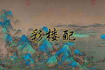 曲剧王宝钏彩楼配全场唱段下载