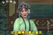 曲剧《卷席筒全传》全场戏第02集 苍娃出嫁 李天方 方素珍 姚君良 毕松萍