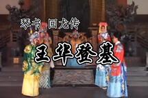琴书《回龙传第二部 王华登基》第2集 高小眼