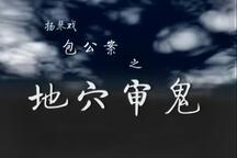 琴书《冤鬼告状》第8集