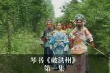 琴书《破洪州》 张银侠 刘汉飞 王道兰