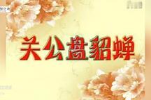 琴书《关公盘貂蝉》