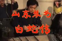 山东琴书《白蛇传·断桥》 刘瑞民 刘士昌