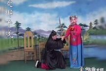 琴书《马前泼水》01 孙秀英 何文玲 何淑侠 贾红霞