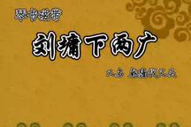 琴书乾隆找父头沈起功王道兰全场