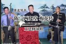 琴书《陈三两爬堂》第1集 王廷修