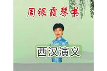琴书《西汉演义》 周银侠