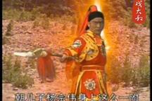 琴书《杨八姐三下幽州》3杨景兵困幽州2
