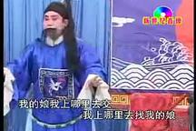 琴书《钓金龟》08 孙秀英 苏翠云 何文玲