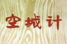 蒲剧《空城计》全场 王天明