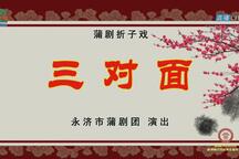 蒲剧,蒲州梆子《明公断·三对面》折子戏