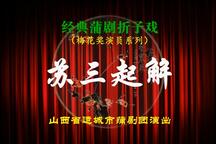 蒲剧《苏三起解》折子戏 武俊英