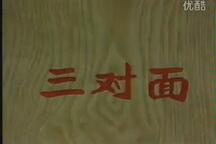 蒲剧《三对面》