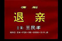 蒲剧《退亲》 王民孝