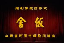 蒲剧,蒲州梆子《牧羊卷｜舍饭》
