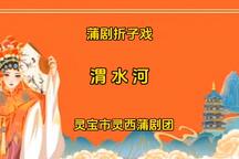 蒲剧《渭水河》折子戏