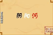 蒲剧《阴阳河》折子戏 范玉环