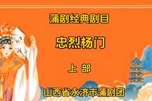蒲剧《忠烈杨门 上》全场