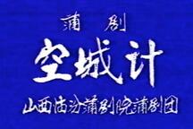 蒲剧《空城计》全场 王天明 范俊全下载