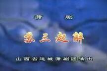 蒲剧《苏三起解》全本 武俊英
