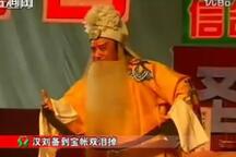 蒲剧《白帝城·祭灵》一折