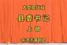 蒲剧《县委书记 上》