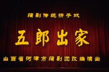 蒲剧 蒲州梆子《金沙滩·五郎出家》 张天刚 王建斌