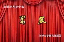 蒲剧,蒲州梆子《烛影记｜贺后骂殿》折子戏