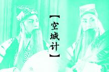 蒲剧小十三红王天明空城计城楼5版本合集