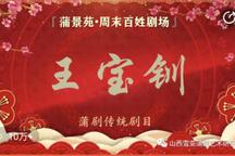 蒲剧《王宝钏》片段