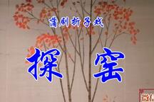 蒲剧,蒲州梆子《回龙阁·探窑》折子戏 赵月华 吉春红