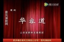蒲剧《华容道》片段 王建斌