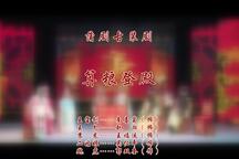 蒲剧（蒲州梆子）《回龙阁·算粮》 南喜菊