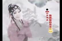 蒲剧《三对面》折子戏 杨晓萍