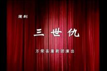 蒲剧,蒲州梆子《三世仇》折子戏