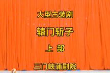 蒲剧《辕门斩子 上》全本